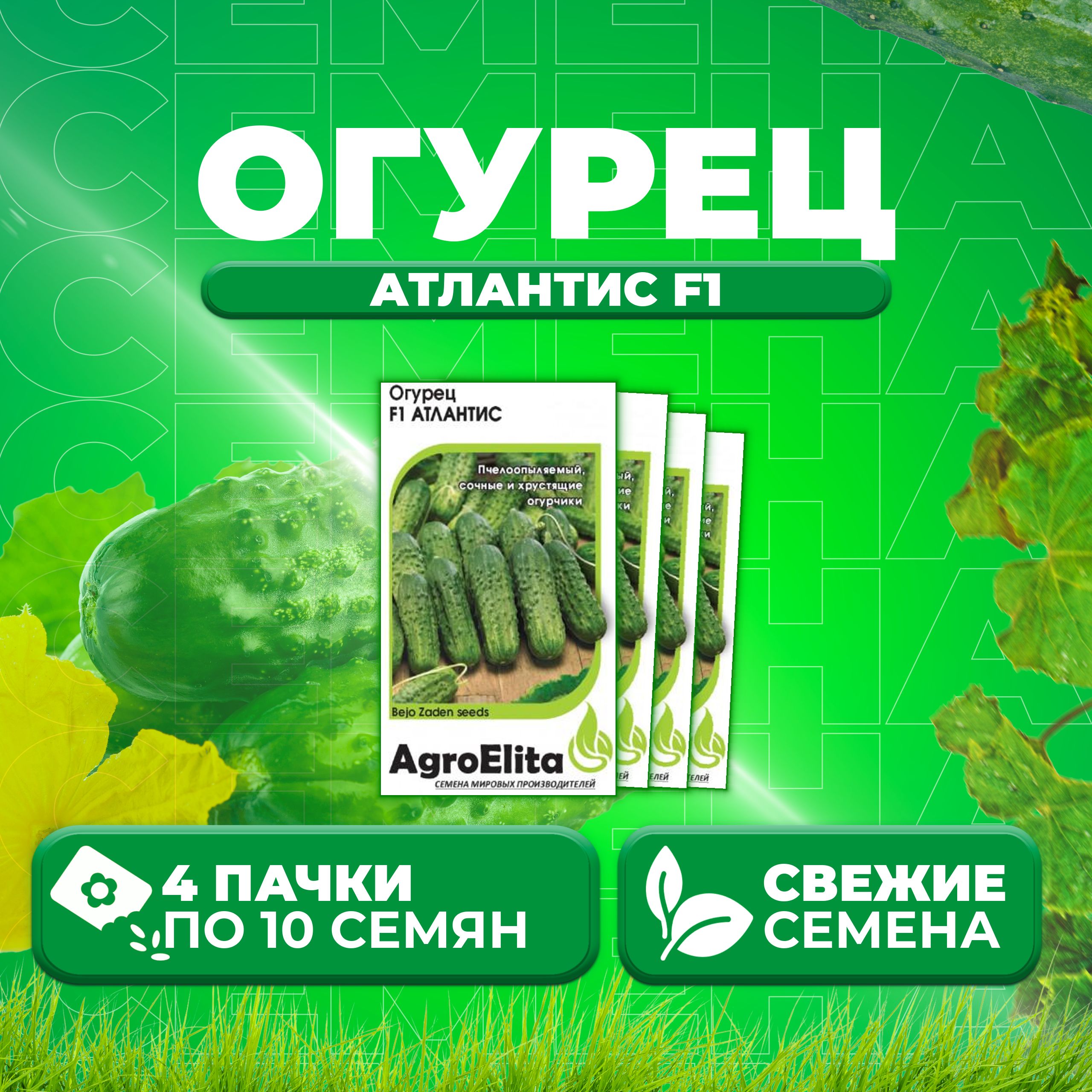 

Семена огурец Атлантис F1 AgroElita 1912237367-4 4 уп., 1912237367