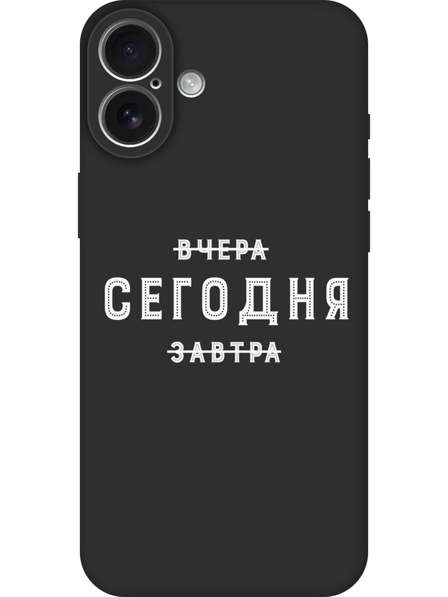 

Силиконовый чехол на Apple iPhone 16 Plus с принтом "Сегодня" матовый черный, Черный;серебристый, 785197162