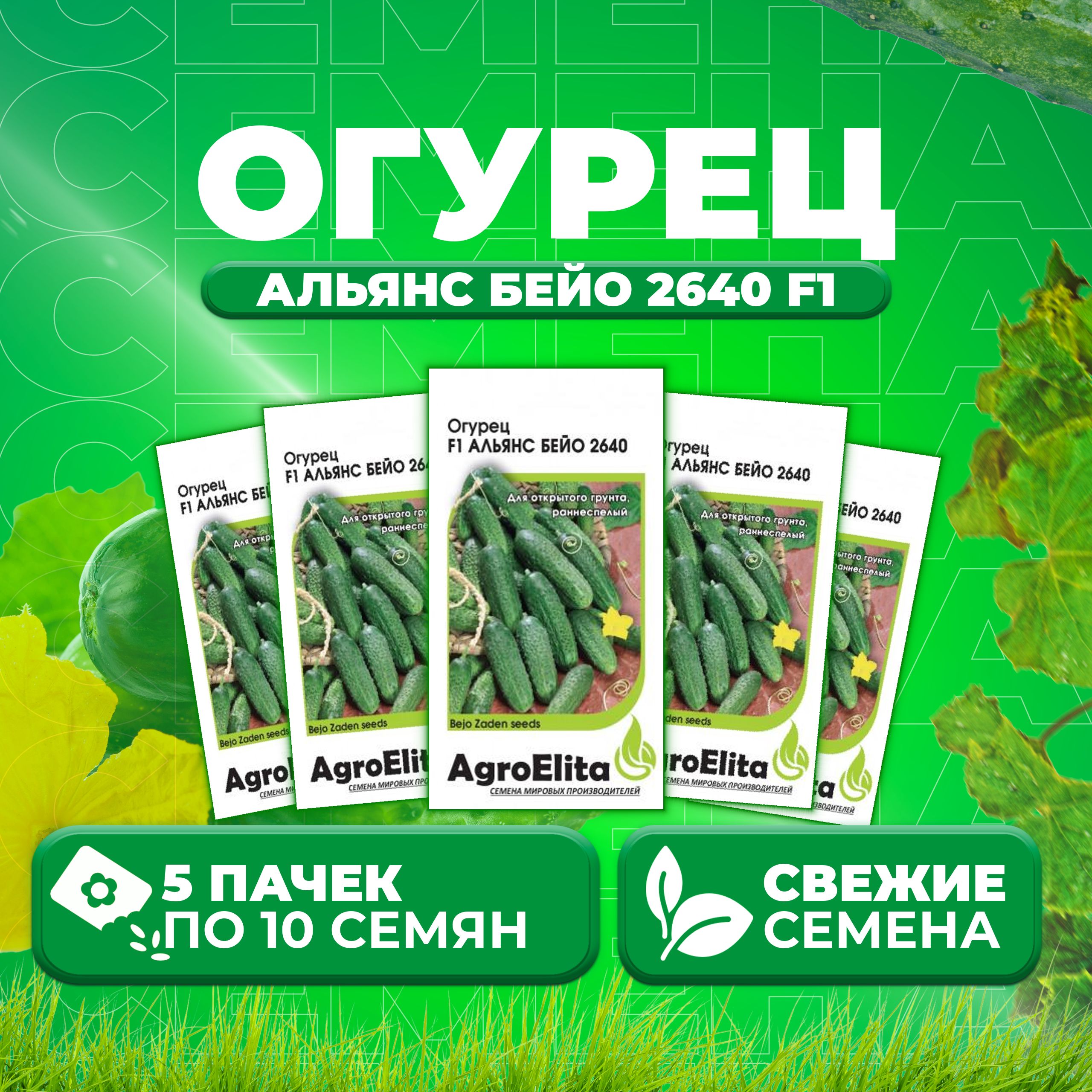 

Семена огурец Альянс бейо 2640 F1 AgroElita 1912237365-5 5 уп., 1912237365