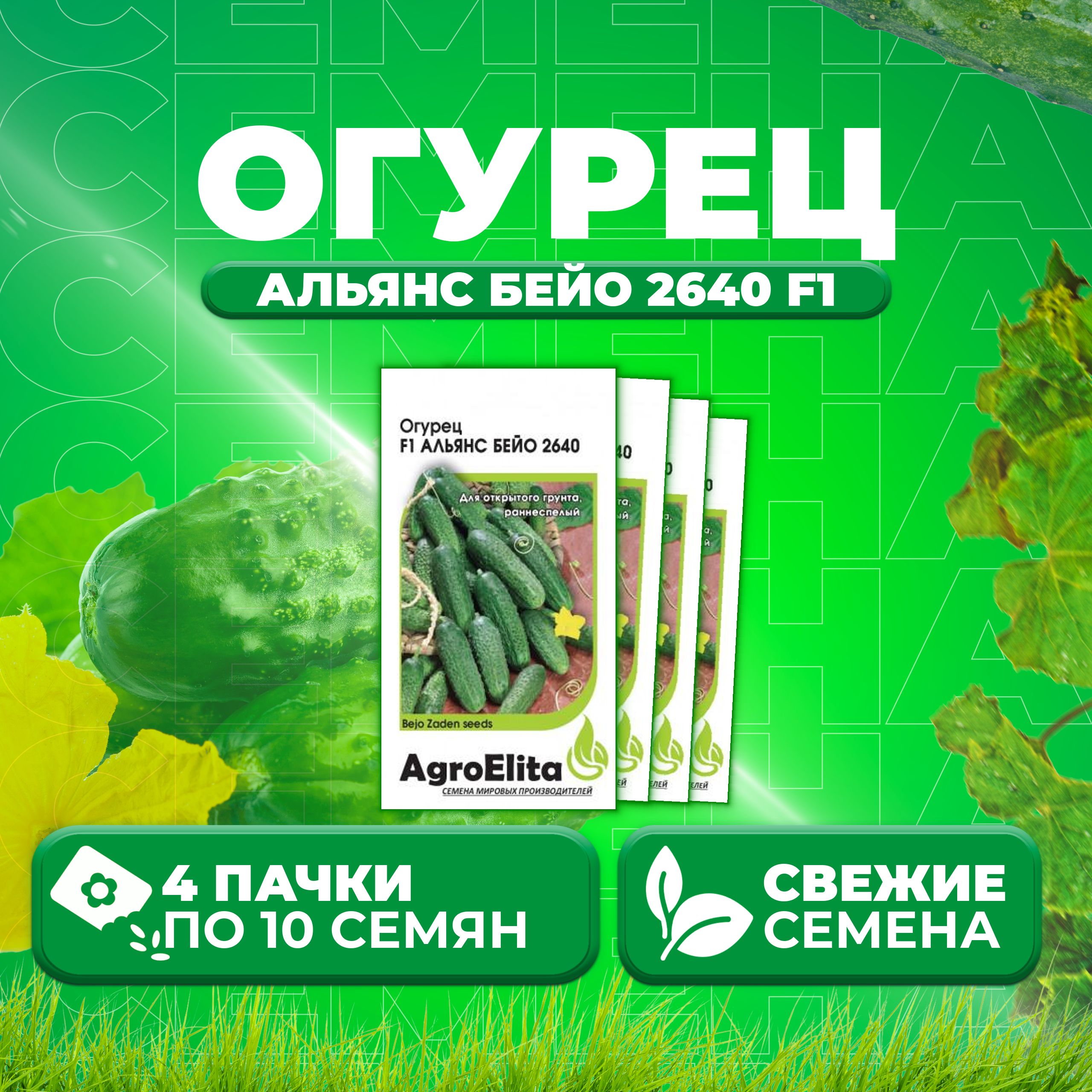 Семена огурец Альянс бейо 2640 F1 AgroElita 1912237365-4 4 уп 348₽