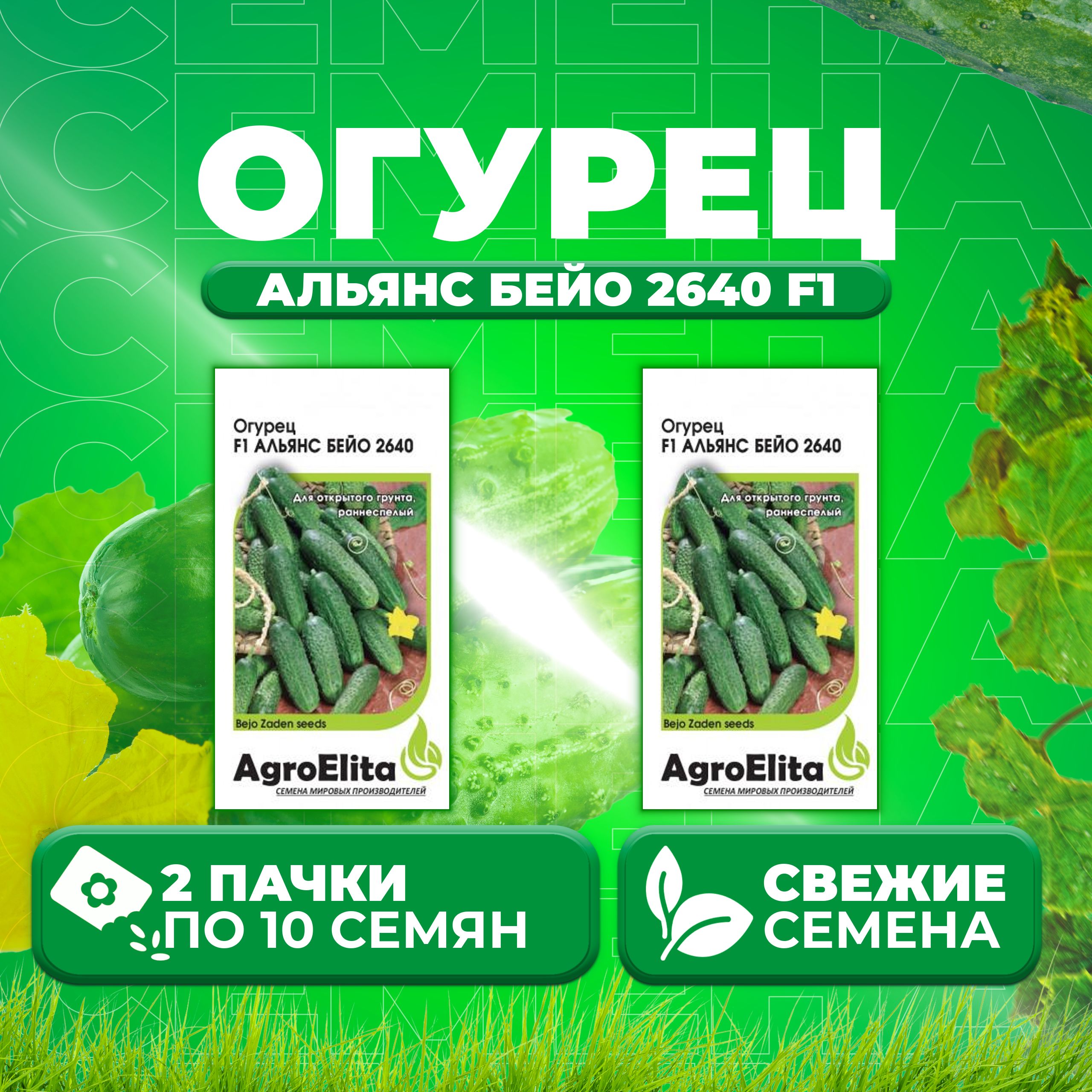 

Семена огурец Альянс бейо 2640 F1 AgroElita 1912237365-2 2 уп., 1912237365