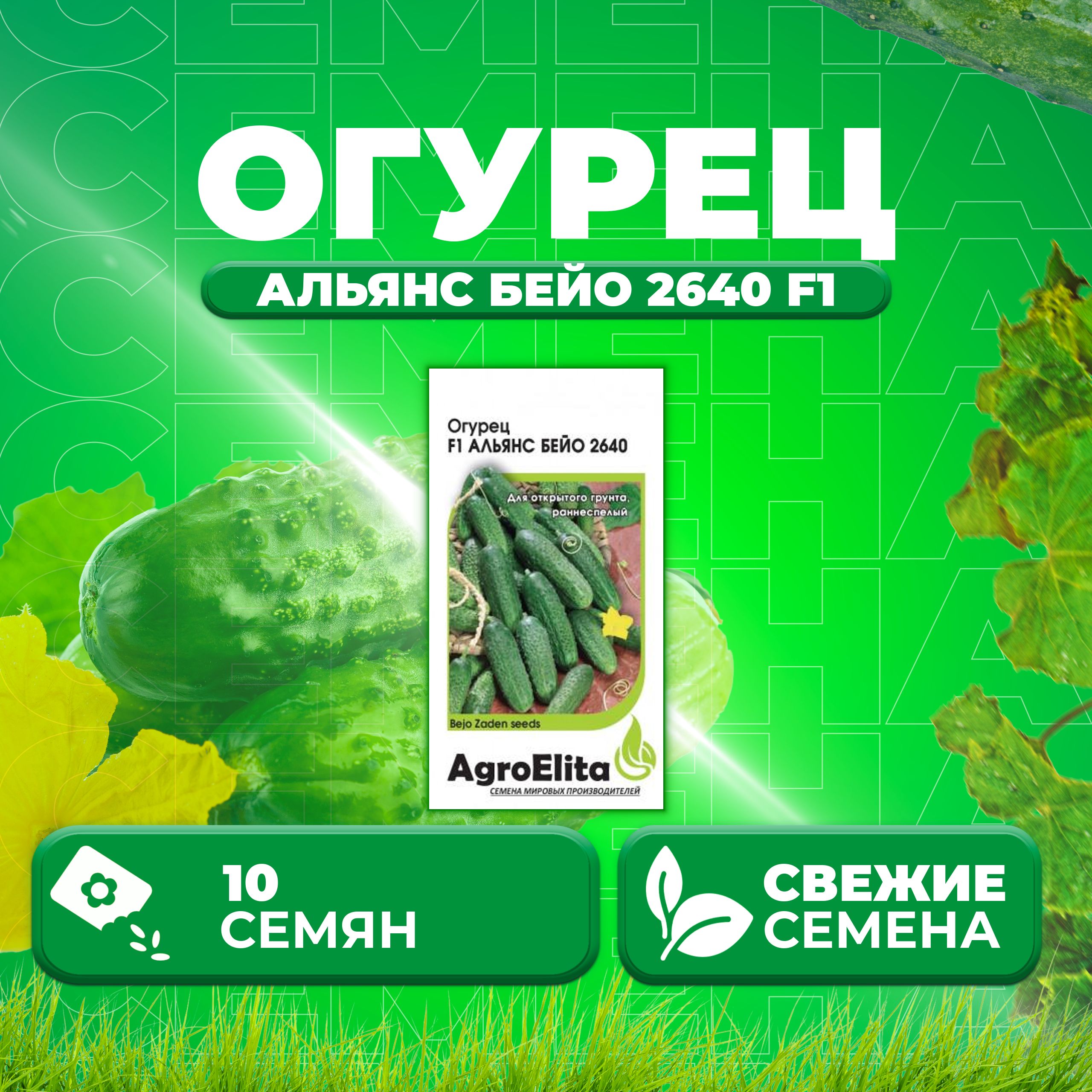 

Семена огурец Альянс бейо 2640 F1 AgroElita 1912237365-1 1 уп., 1912237365