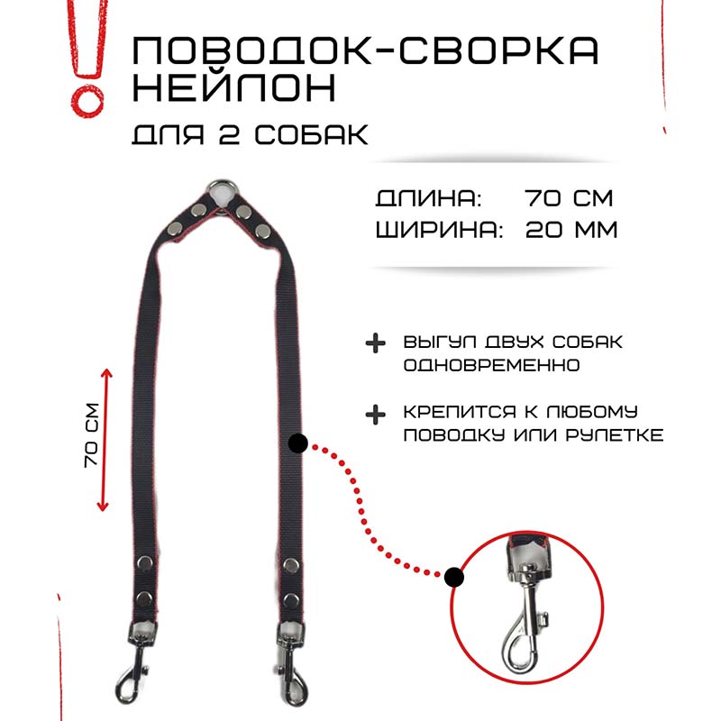 

Поводок-сворка для собак Хвостатыч, двойной, черно-красный, нейлон, 2 х 70 см х 20 мм
