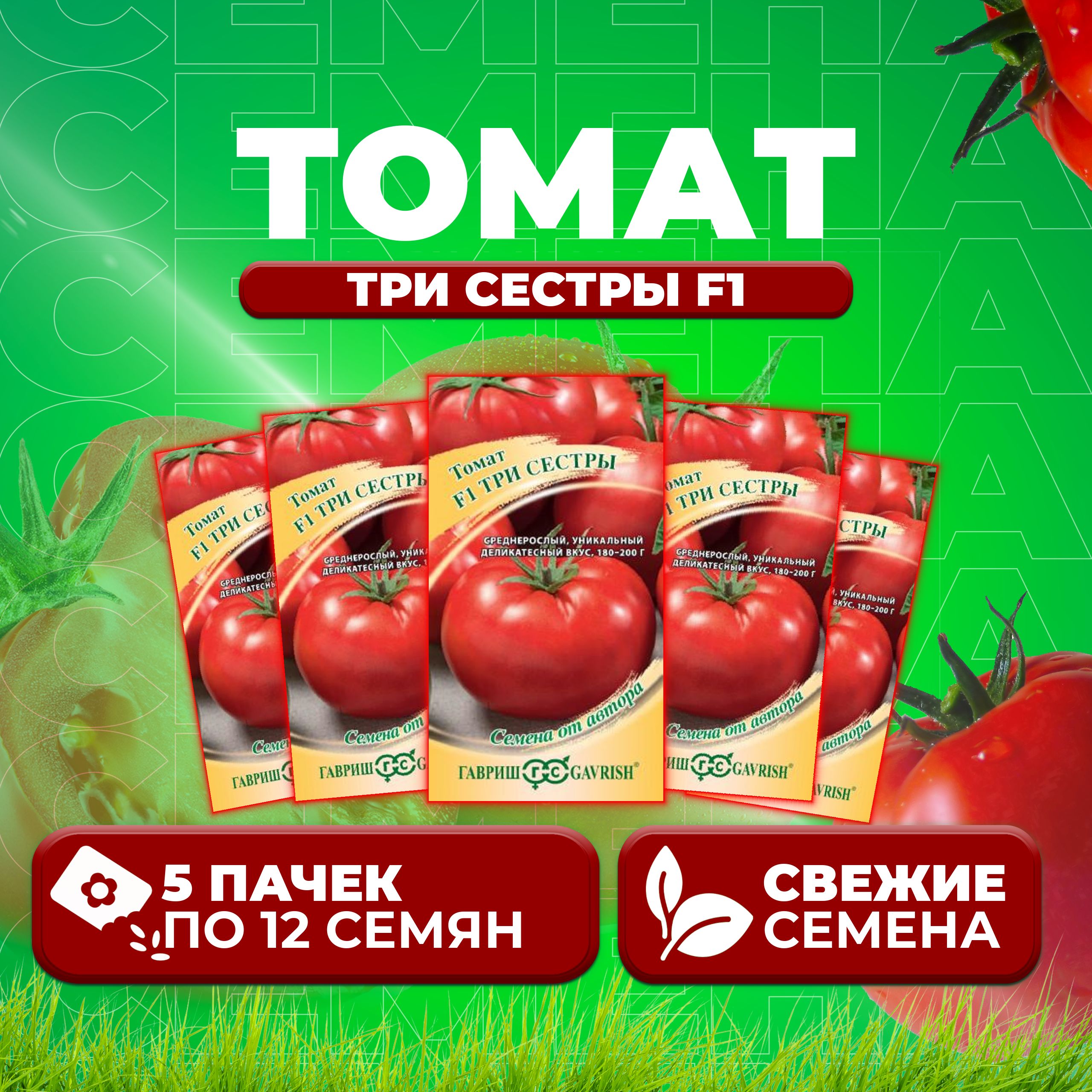 

Семена томат Три сестры F1 Гавриш 1912237007-5 5 уп., 1912237007