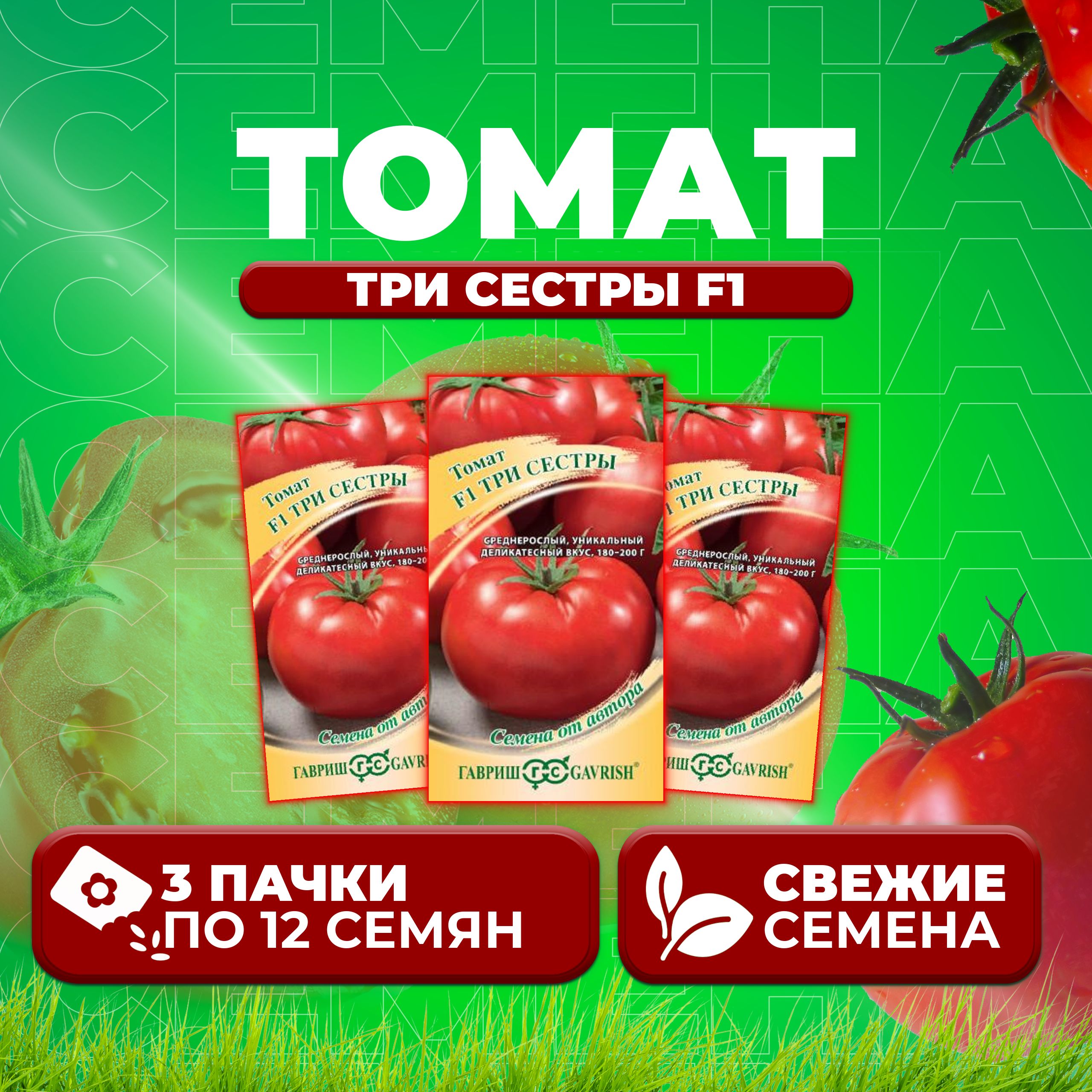 

Семена томат Три сестры F1 Гавриш 1912237007-3 3 уп., 1912237007
