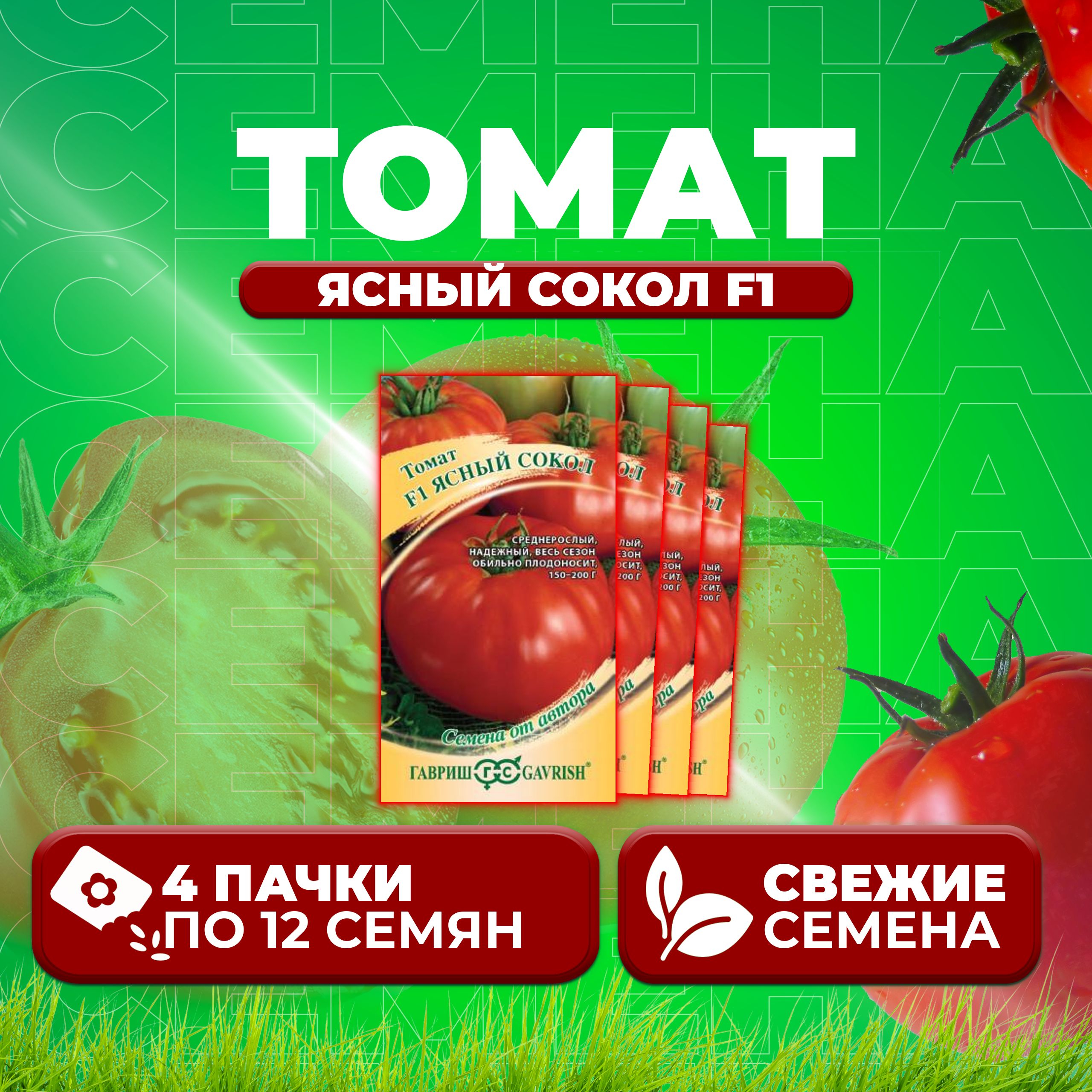 

Семена томат Ясный сокол F1 Гавриш 1912237006-4 4 уп., 1912237006
