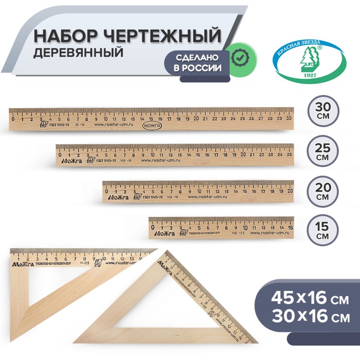 

Набор чертежный Красная звезда 6 предметов 15,20,25,30см 30х16см, 45х16см