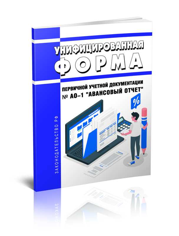 

Унифицированная форма первичной учетной документации № АО-1 "Авансовый отчет"