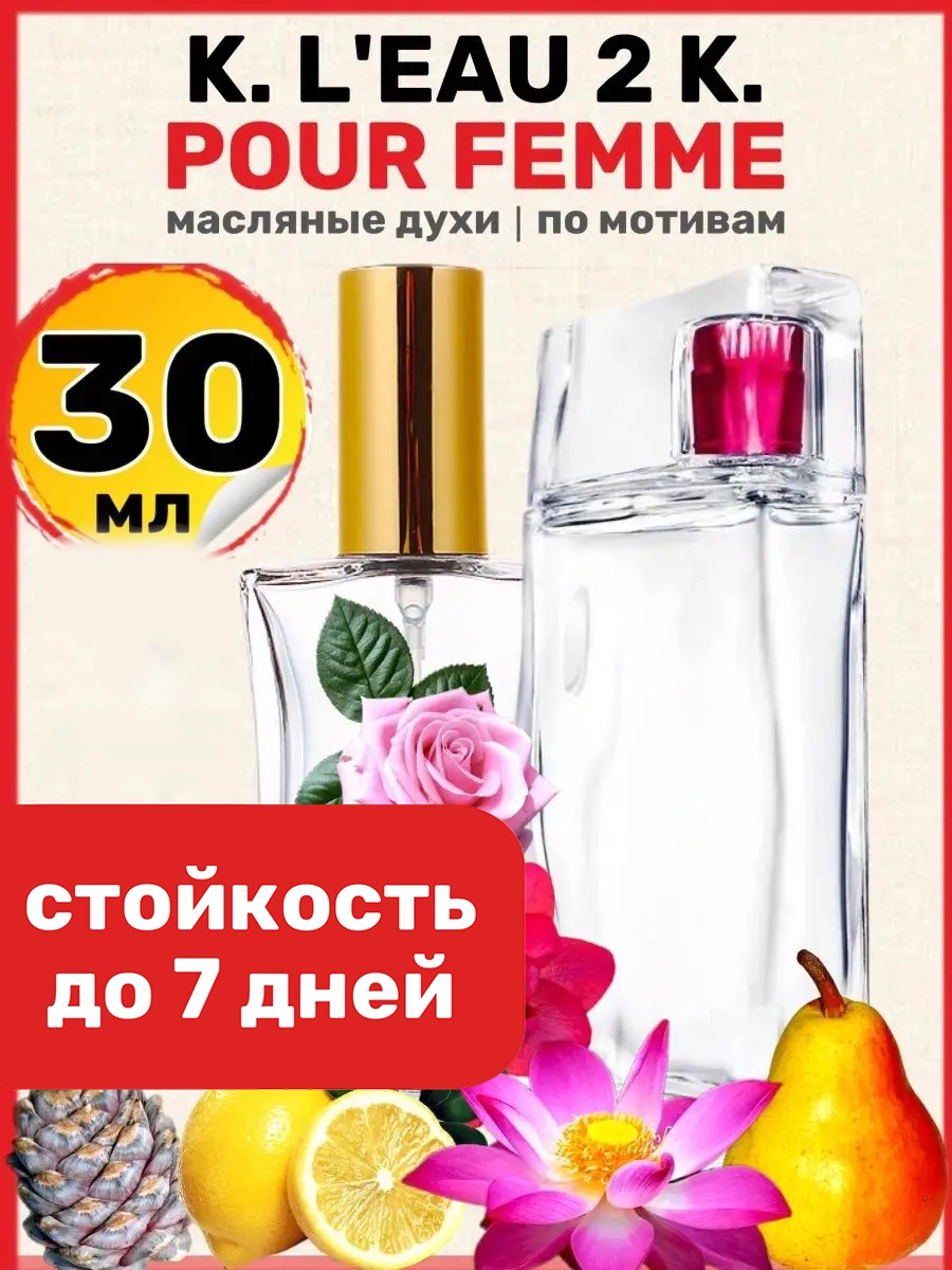 

Духи масляные BestParfume по мотивам LEau 2 Pour Femme Кензо Ле 2 Пур Фам парфюм женские, 23