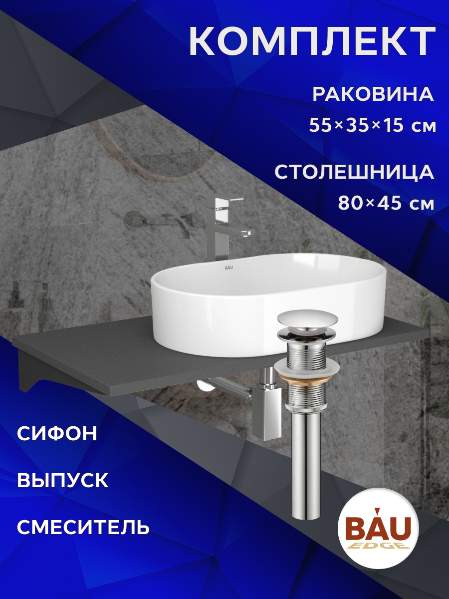 

Комплект:столешница 80 см+раковина BAU Nimb,смеситель Hotel Still,выпуск,сифон BAU Stil, Серый шелк/черный/хром/белый, MRY0014_SN1005