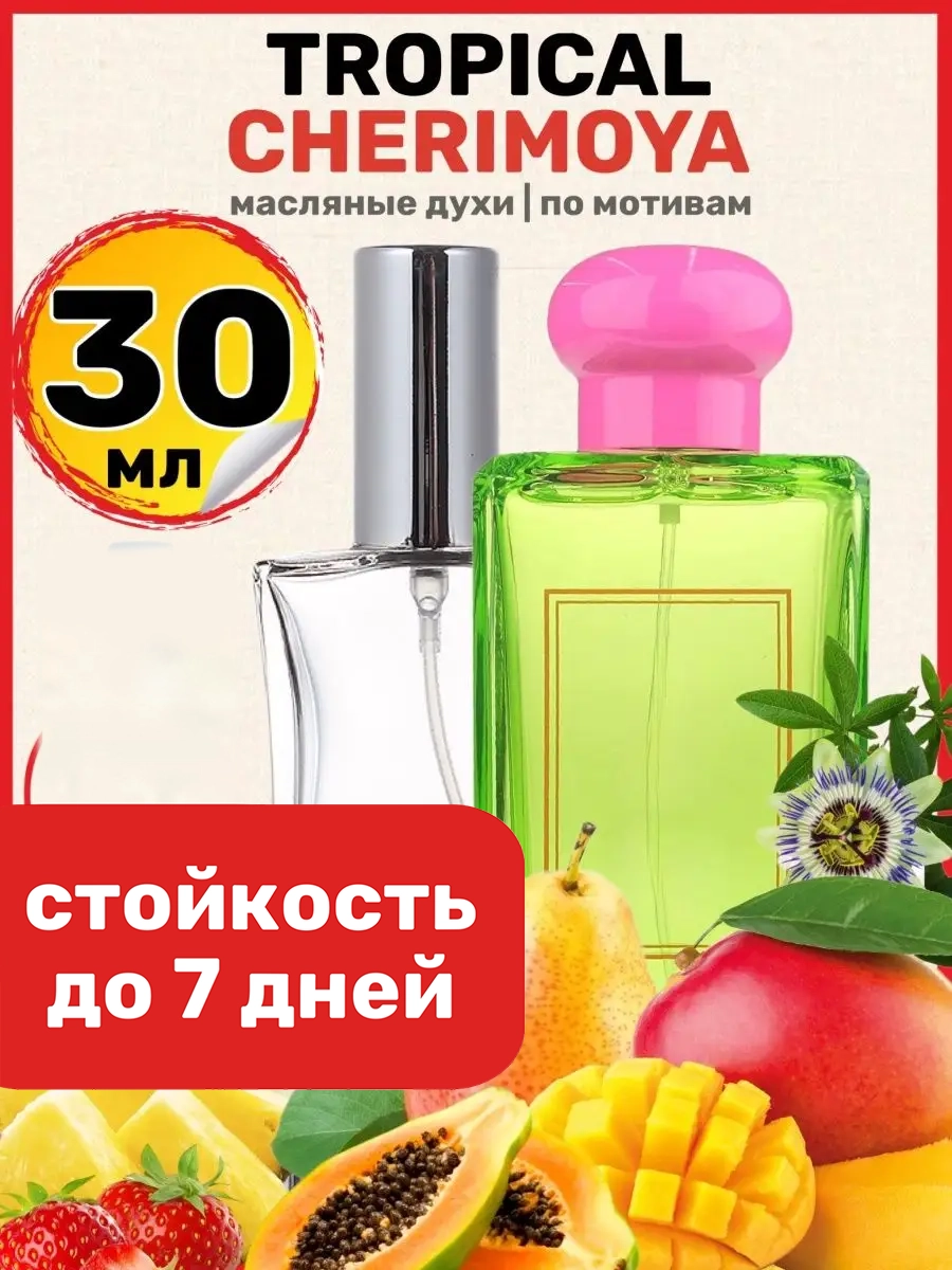

Духи масляные BestParfume по мотивам Tropical Малон Тропикал Черимойя унисекс, 142