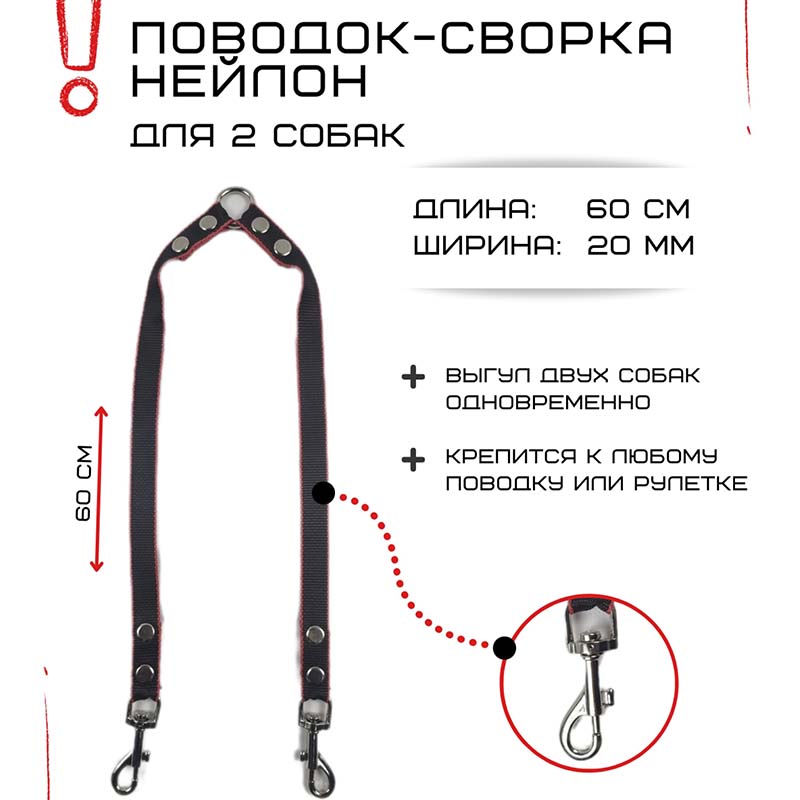

Поводок-сворка для собак Хвостатыч, двойной, черно-красный, нейлон, 2 х 60 см х 20 мм