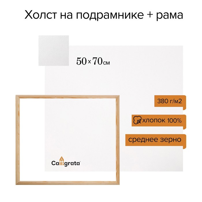 Набор: Холст на подрамнике, хлопок 100%, 50 х 70 х 2 см + РАМА 50 х 70 см, акриловый грунт