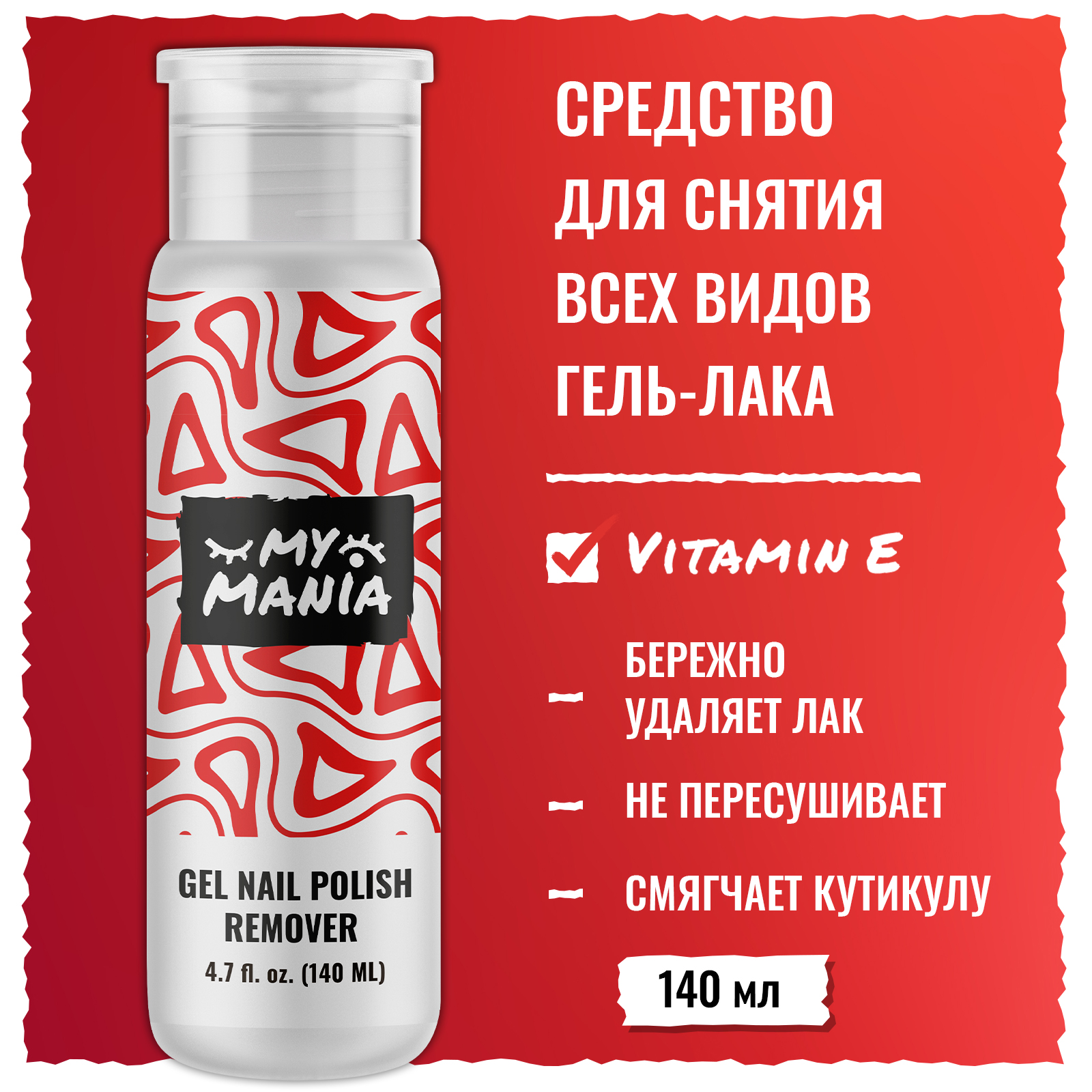 Жидкость для снятия гель-лака MyMania 140 мл