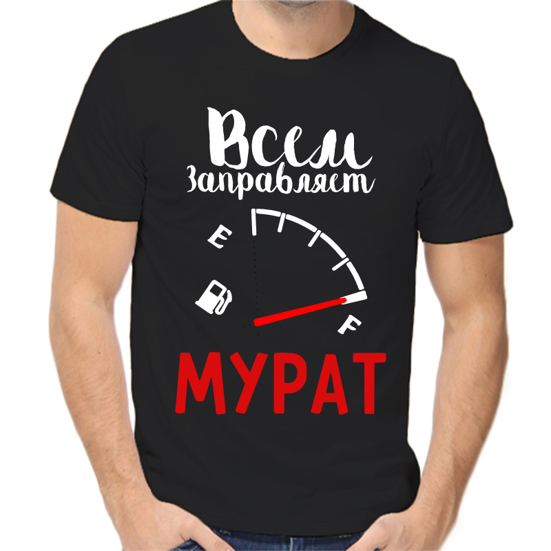 

Футболка мужская черная 48 р-р всем заправляет мурат, Черный, fm_vsem_zapravlyaet_murat