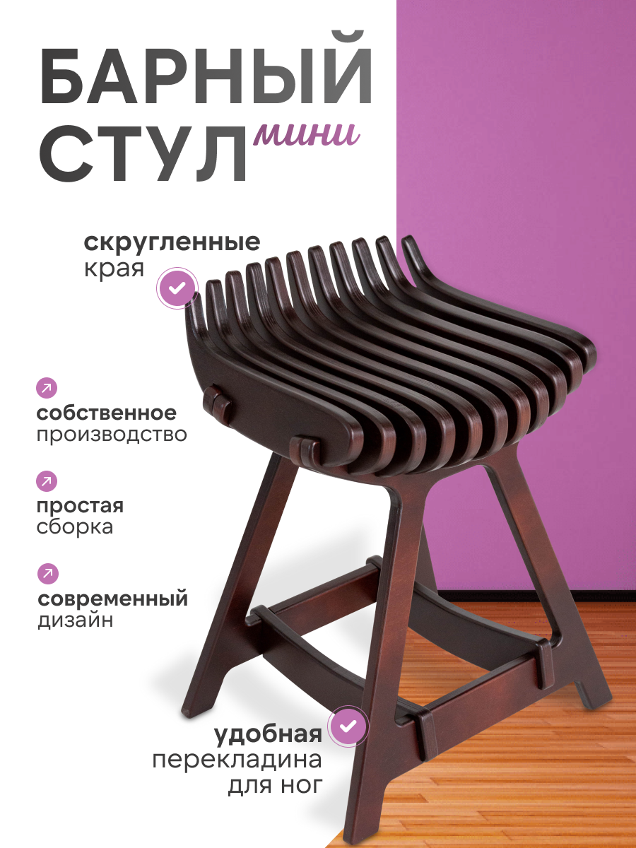 Барный стул Playwoods Mini из дерева, венге