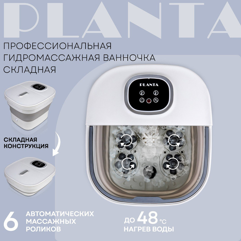 

Гидромассажная ванночка для ног PLANTA MFS-600 складная, Бежевый, MFS-600