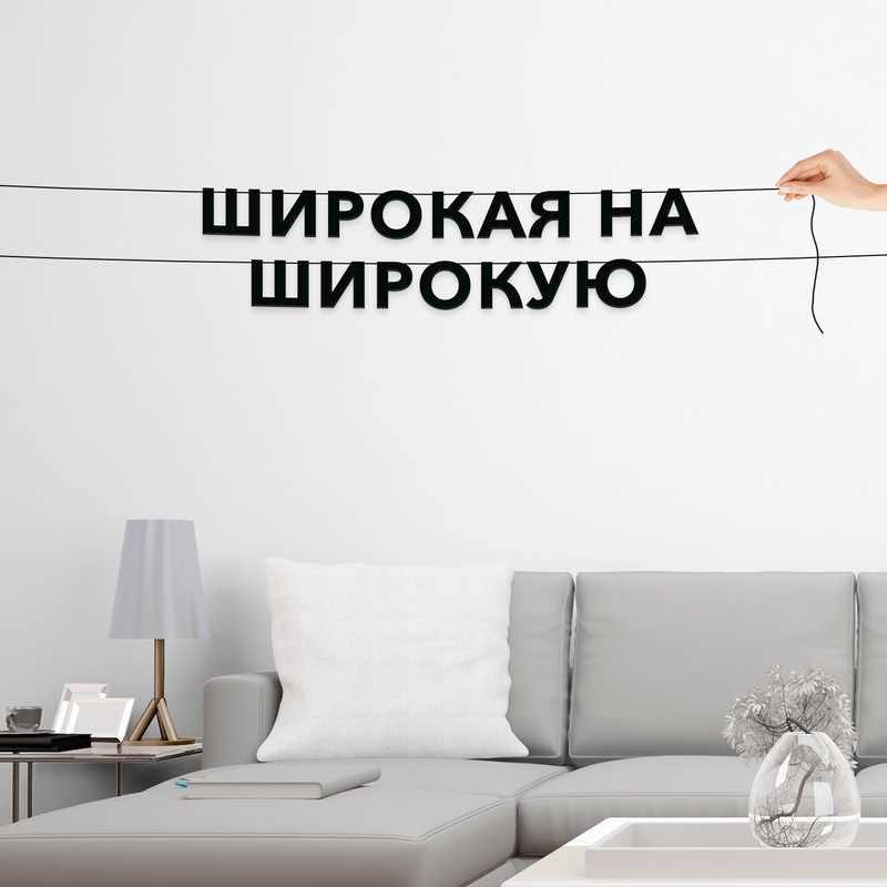 

Гирлянда-растяжка Широкая на широкую VN697 черная, Черный, Широкая на широкую