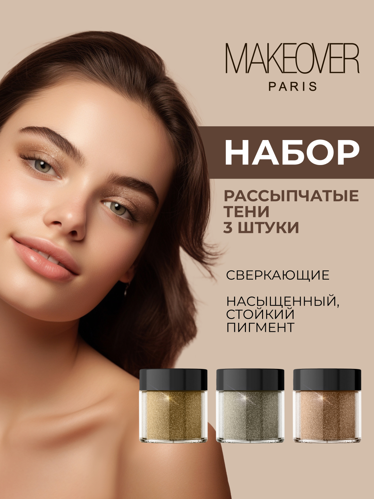 Набор Makeover Paris для макияжа глаз тени для век 3 шт