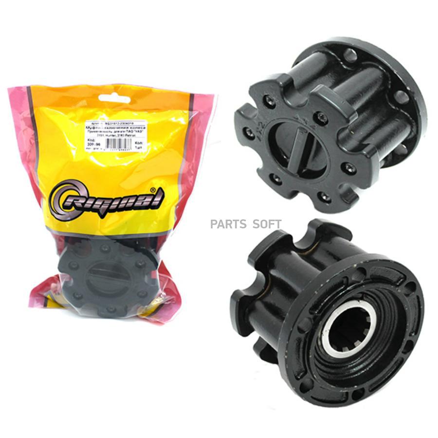 

RIGINAL Муфта отключения колеса для а/м УАЗ-3151, Хантер, 3163 Patriot Riginal