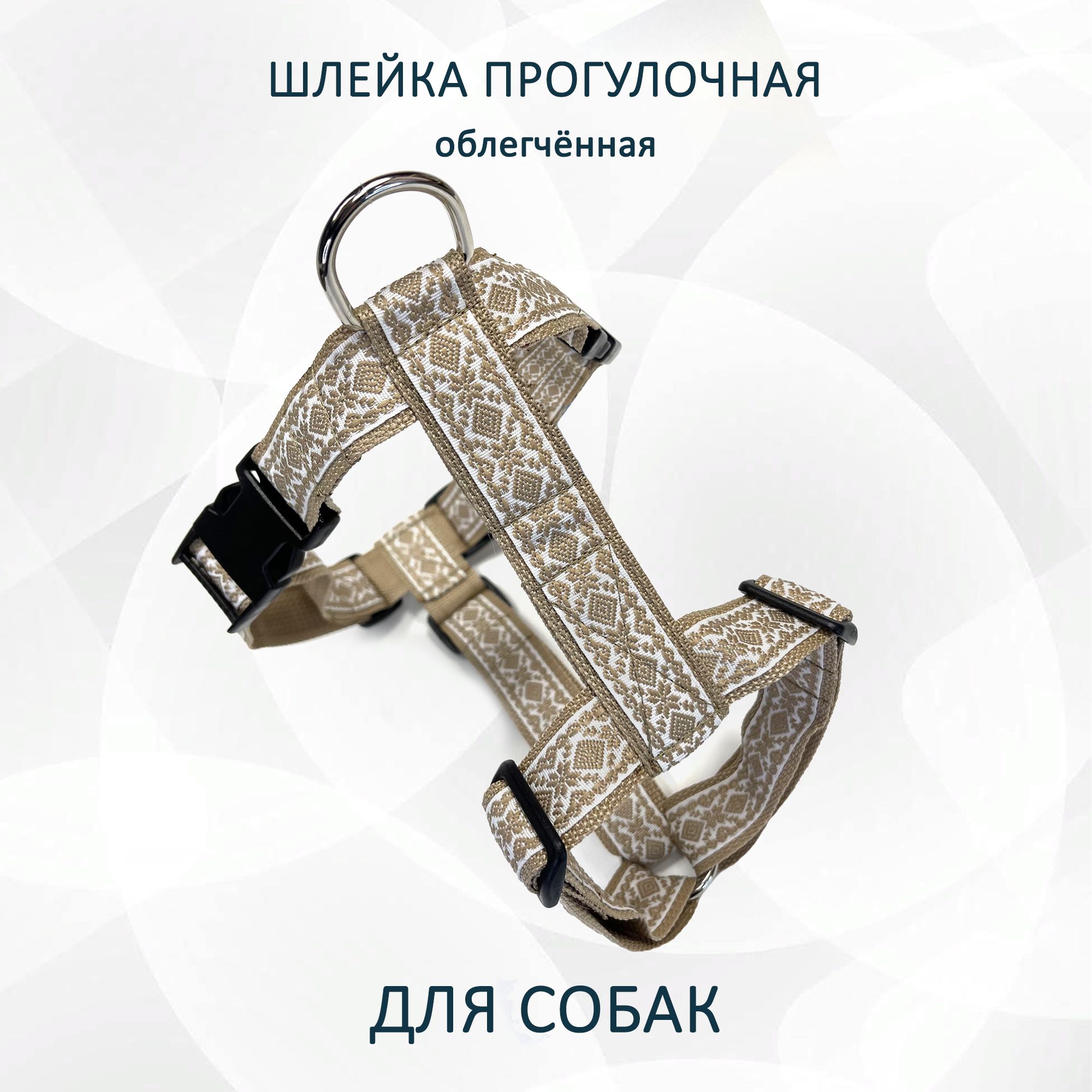 Шлейка для собак Totemica Бежевые узоры, прогулочная, металл, нейлон, размер M