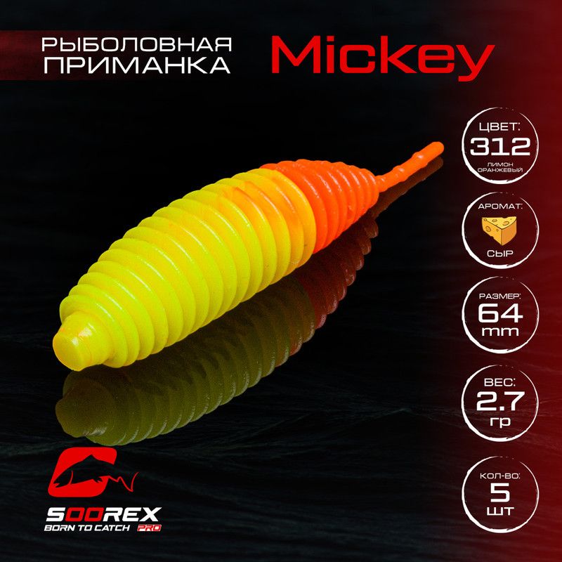 Силиконовые приманки для рыбалки Soorex Pro MICKEY 64 mm, Сыр, ц.312 лимон оранжевый