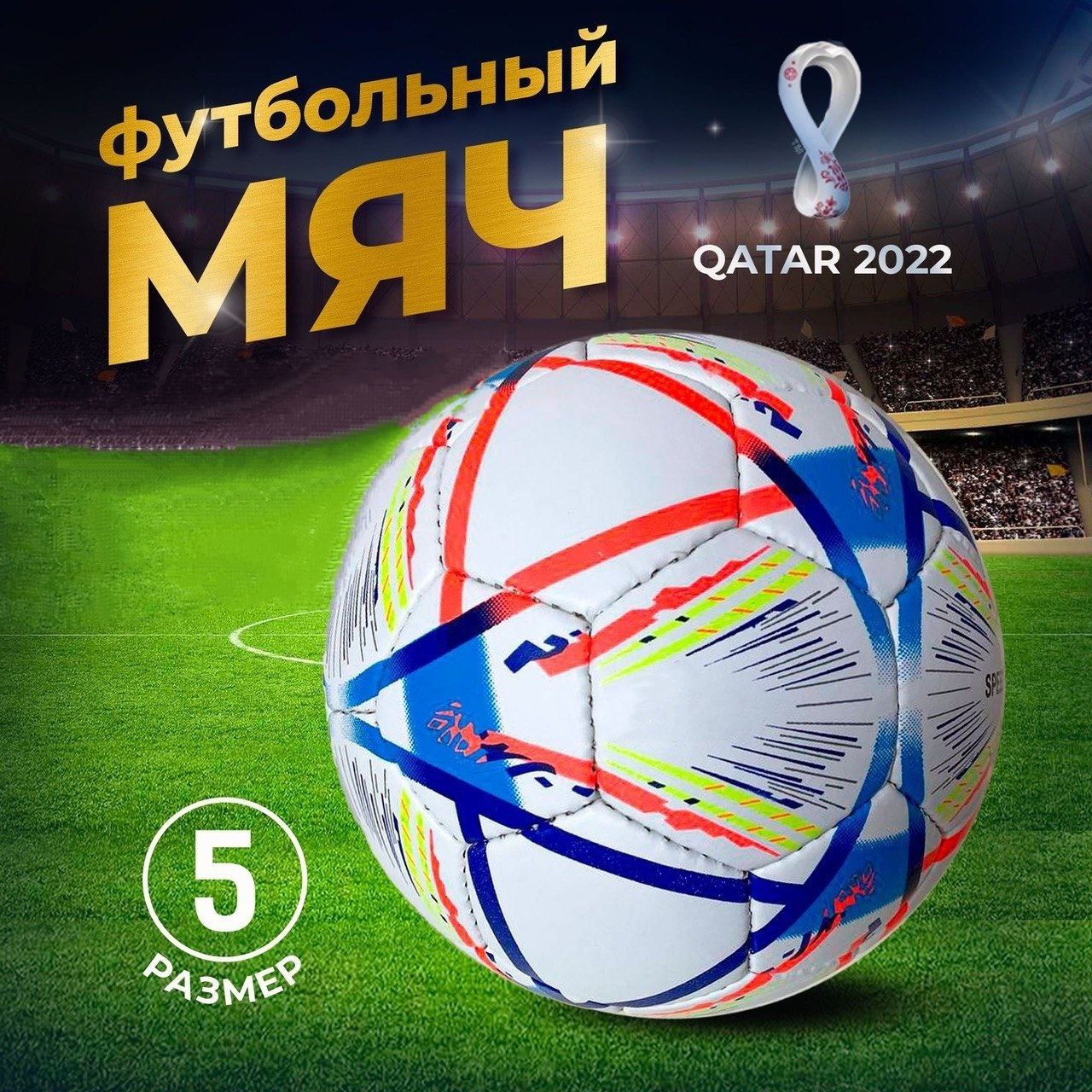 Футбольный мяч DREAMSTAR Чемпионат Мира Катар, 5 размер прошивной