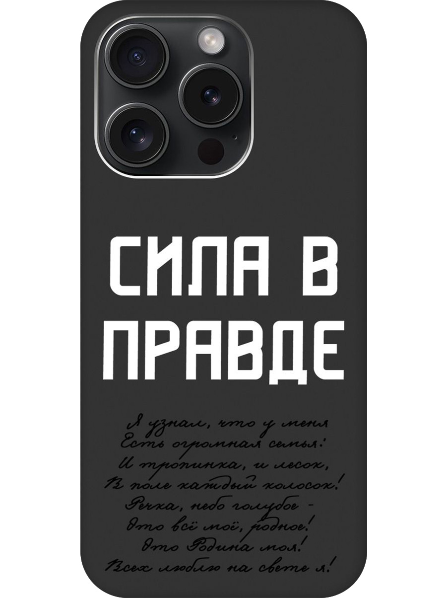 

Силиконовый чехол на Apple iPhone 15 Pro с принтом "Сила в правде" матовый черный, Черный;белый, 775148081