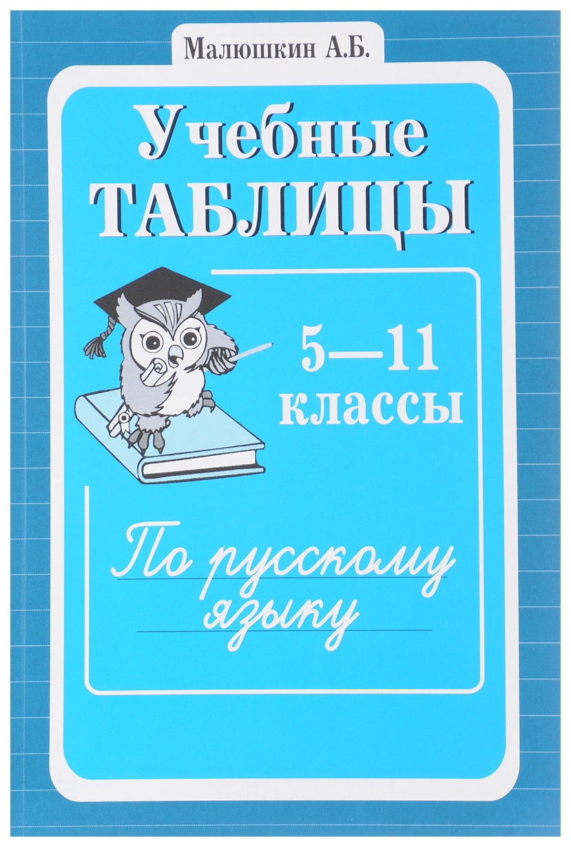 

Учебные таблицы по русскому языку 5-11 классы