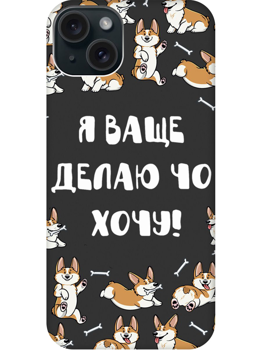 

Силиконовый чехол на Apple iPhone 15 Plus с принтом "Делаю что хочу" матовый черный, Черный;бежевый;белый, 775147962
