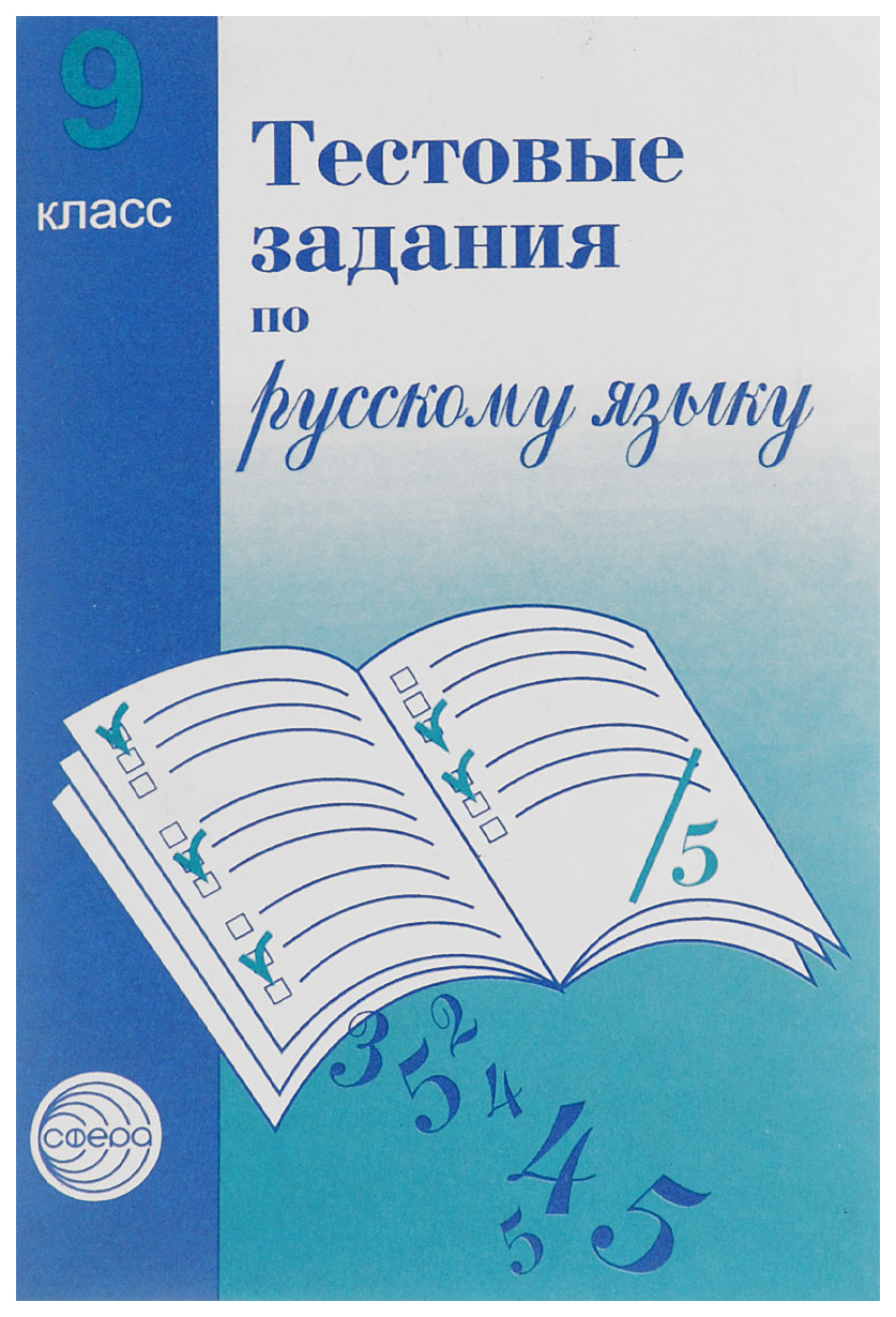 

Тестовые задания по русскому языку 9 класс
