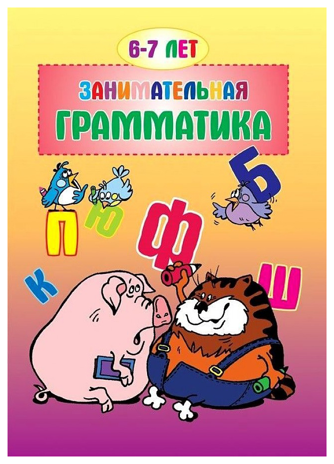 

Занимательная грамматика. 6-7 лет