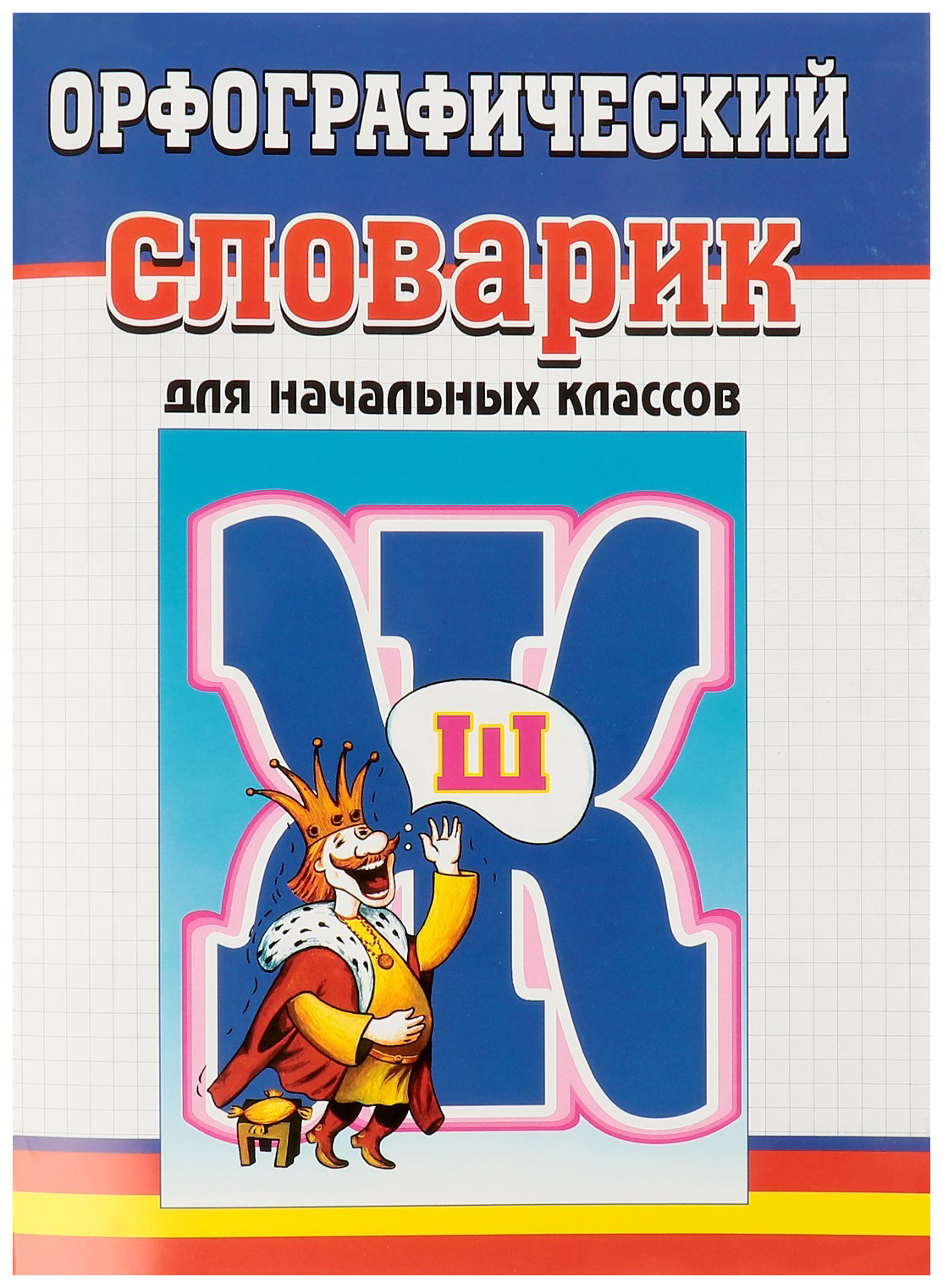 

Орфографический словарик для начальных классов
