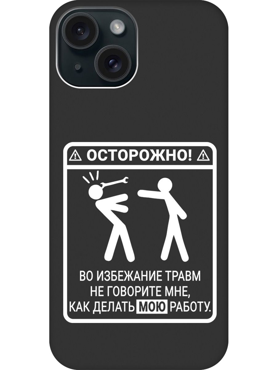 

Силиконовый чехол на Apple iPhone 15 с принтом "Осторожно!" матовый черный, Черный;белый, 775147861