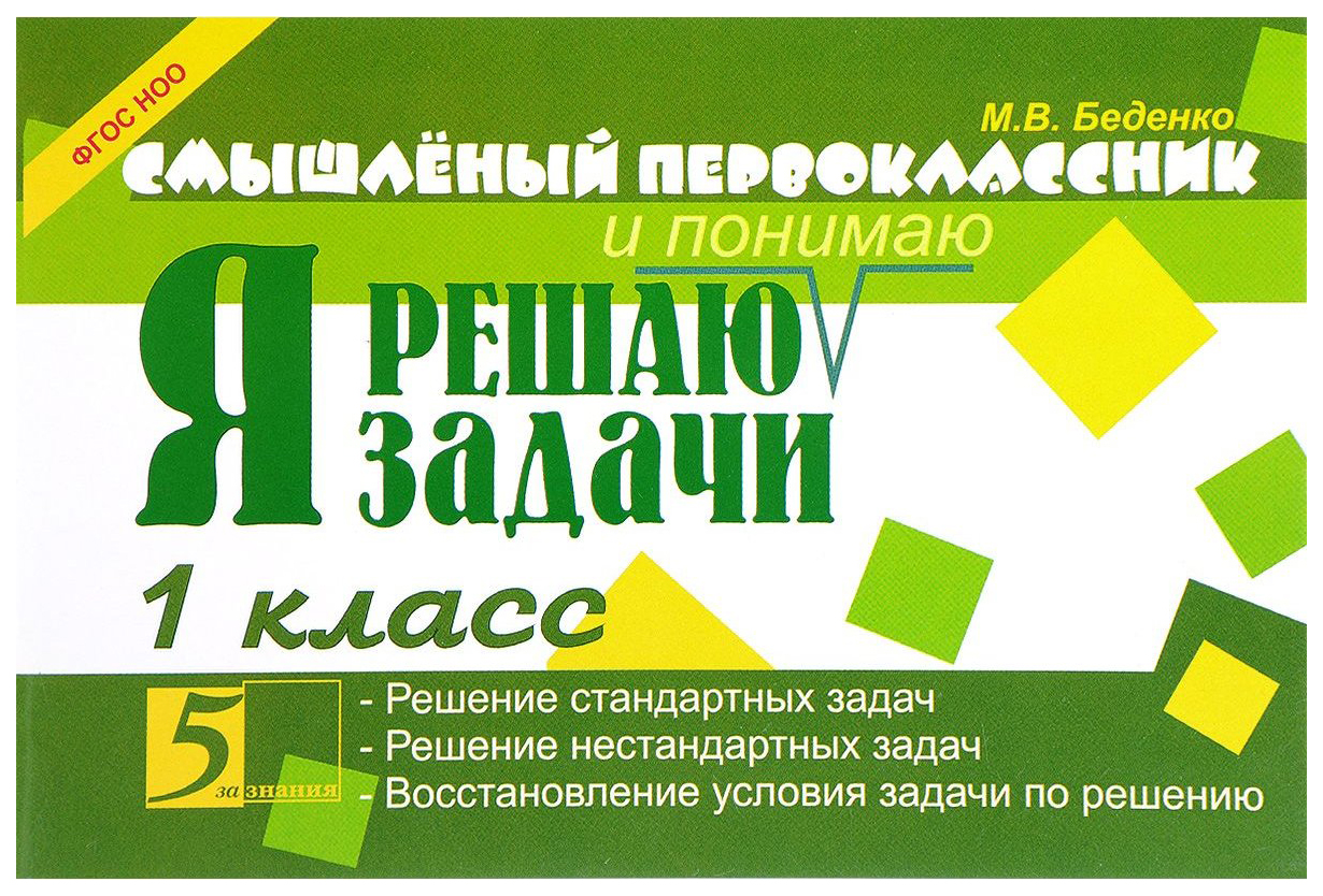 

Смышленый первоклассник. Я решаю и понимаю задачи. 1 класс