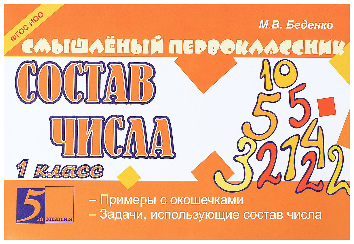 

Смышленый первоклассник. Состав числа. 1 класс