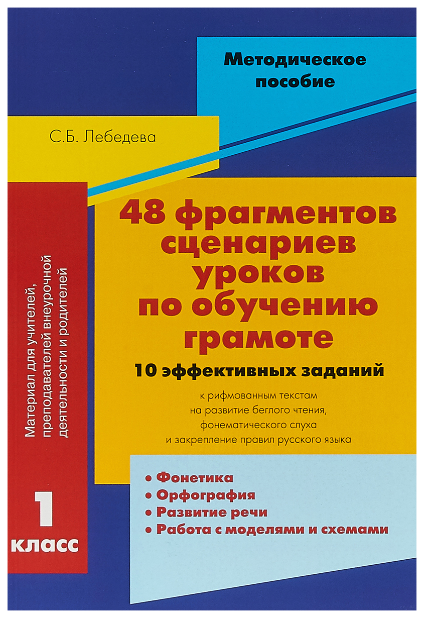

48 фрагментов сценариев уроков по обучению грамоте. 1 класс. 10 эффективных заданий