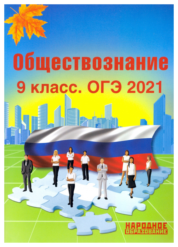 

Обществознание. 9 класс. ОГЭ 2021