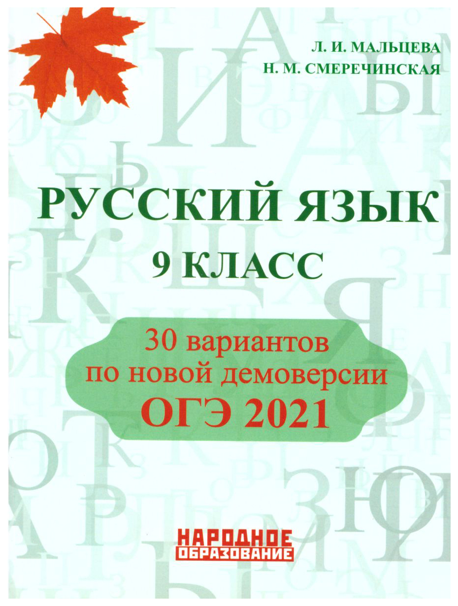 

ОГЭ 2021. Русский язык. 9 класс. 30 вариантов по новой демоверсии