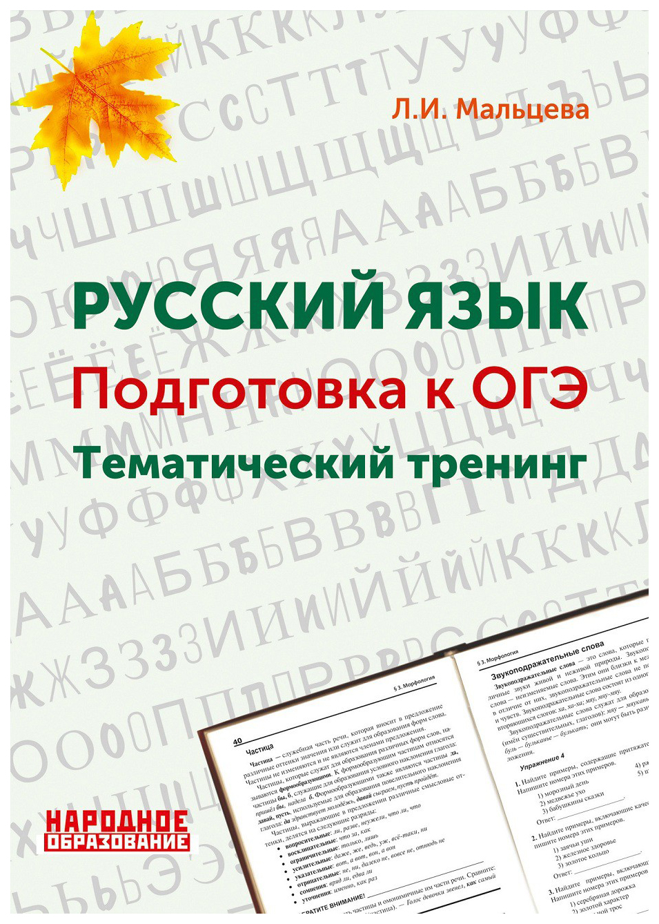 

Русский язык. Подготовка к ОГЭ. Тематический тренинг