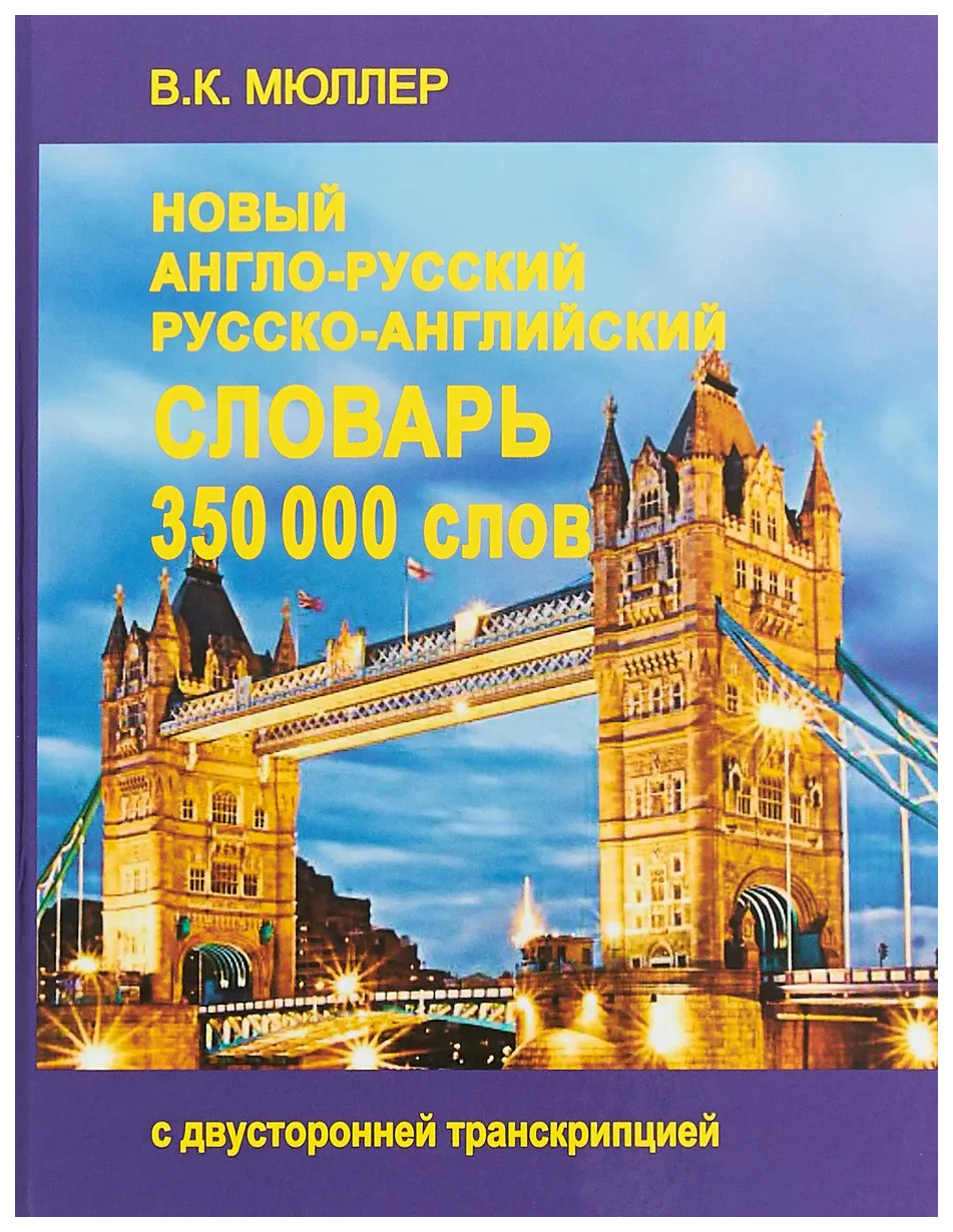 

Новый англо-русский и русско-английский словарь. 350000 слов с двусторонней транскрипцией