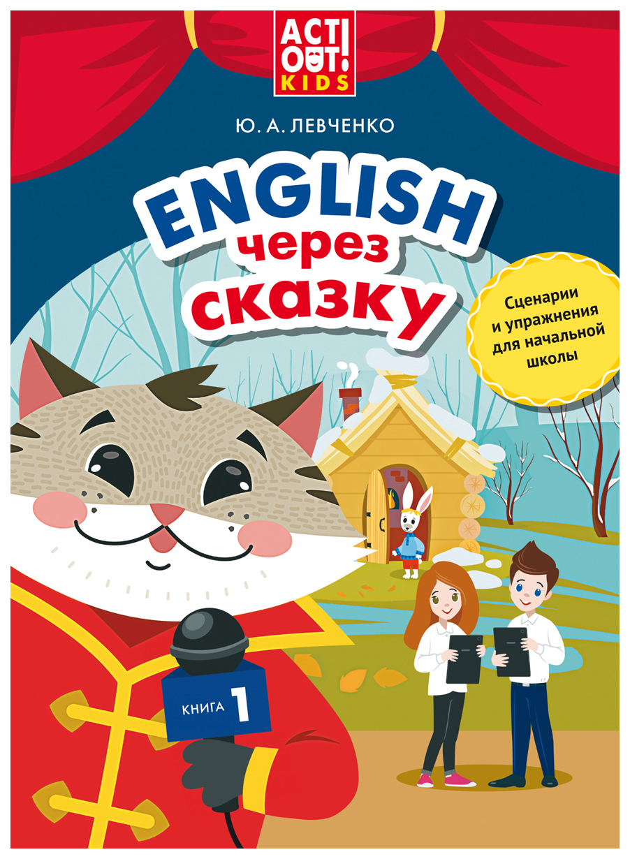 фото Учебное пособие. английский через сказку. сценарии и упражнения для начальной школы… титул