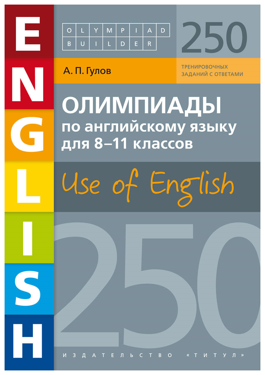 

Книга Олимпиады по английскому языку для 8-11 класс 250 заданий Olympiad builder Use of...