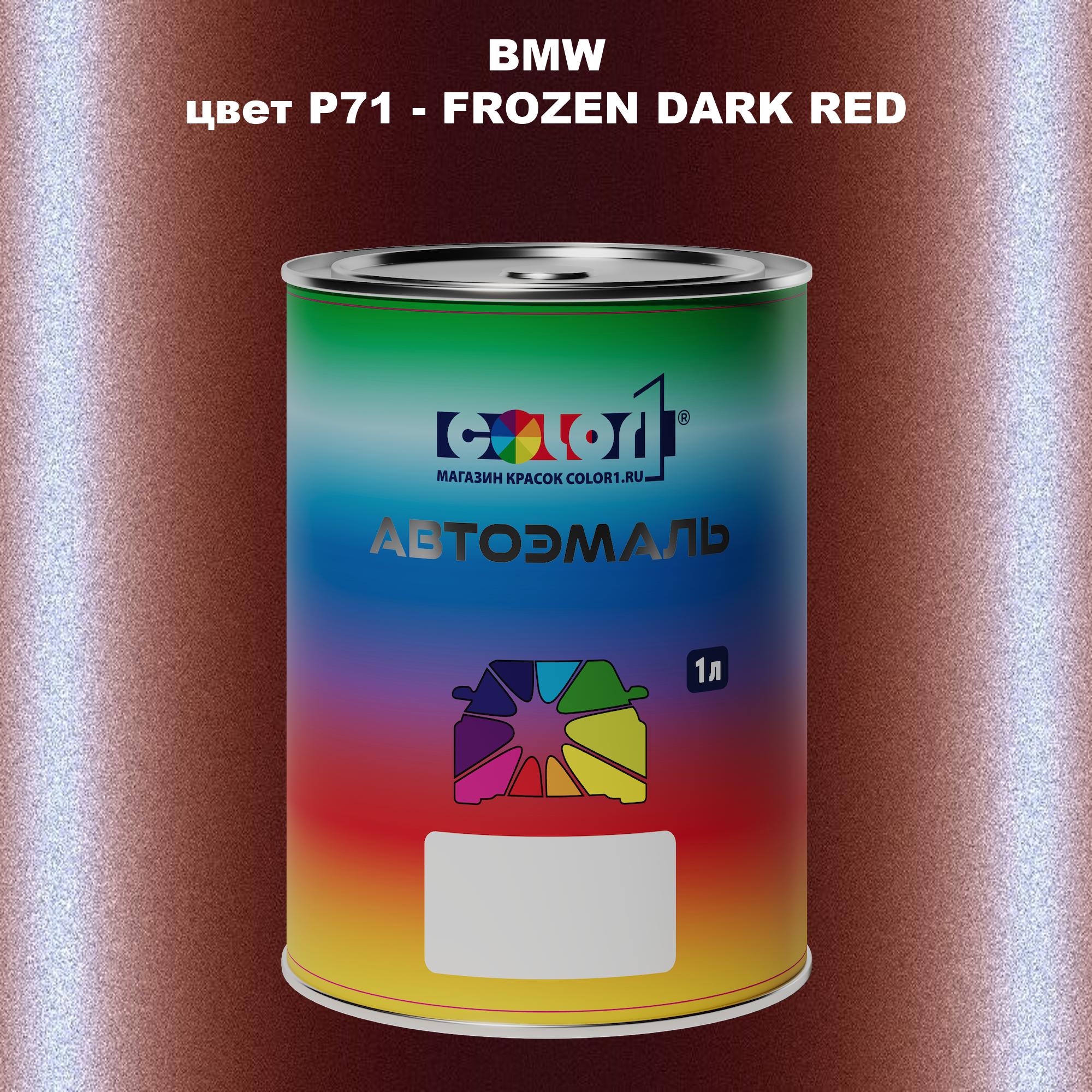 

Автомобильная краска COLOR1 для BMW, цвет P71 - FROZEN DARK RED, Красный