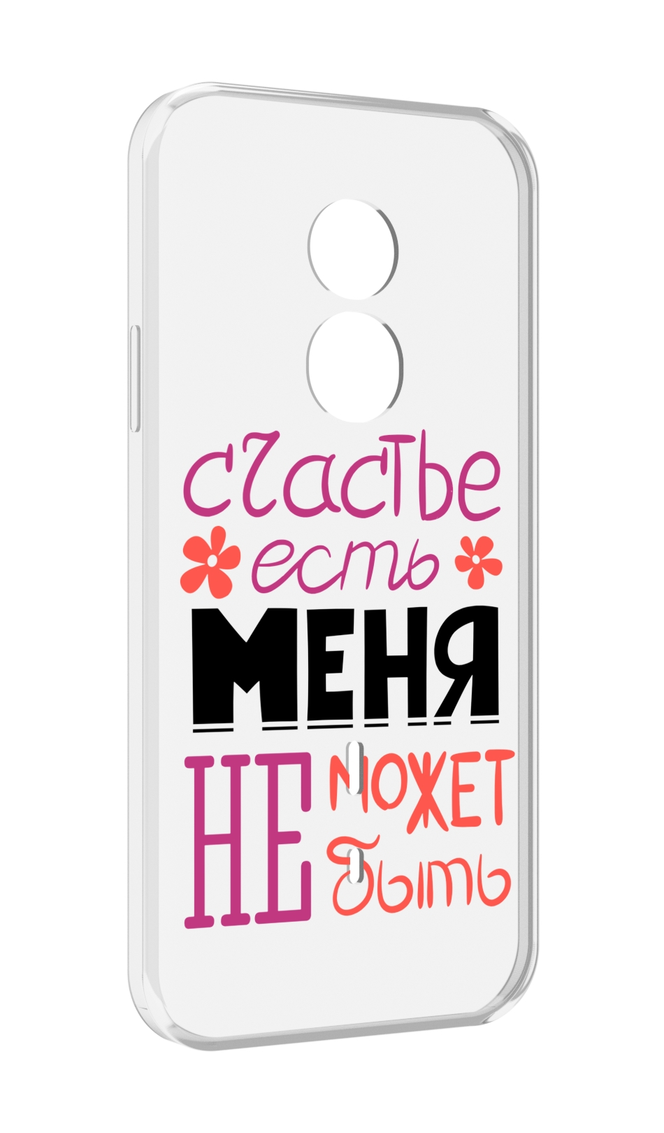 

Чехол MyPads счастье-есть-меня-не-может-быть женский для Doogee S51, Прозрачный, Tocco
