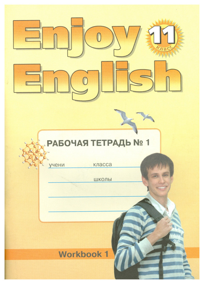 Enjoy English. Английский с удовольствием. 11 класс. Рабочая тетрадь №1. ФГОС