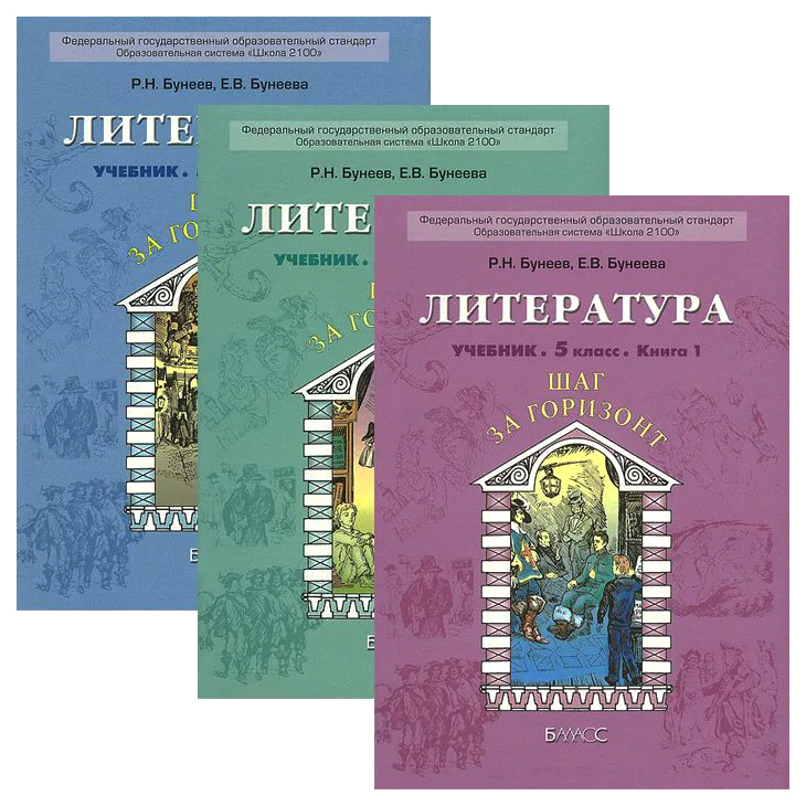 Горизонты 9 класс учебник. Литература 5 класс бунеев учебник шаг за Горизонт. Литература 5 класс бунеев Бунеева учебник. Шаг за Горизонт 5 класс. Шаг за Горизонт учебник по литературе.