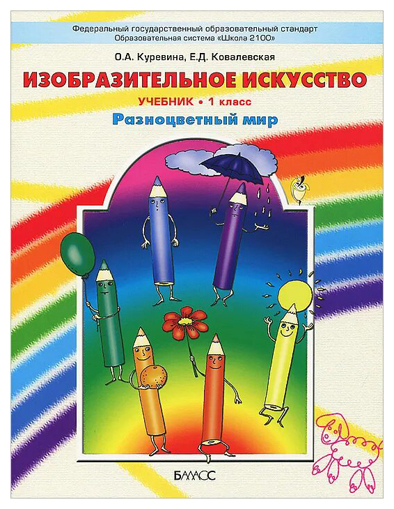 

Учебник Изобразительное искусство. Разноцветный мир. 1 класс ФГОС