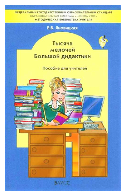 

Тысяча мелочей Большой дидактики. Пособие для учителя