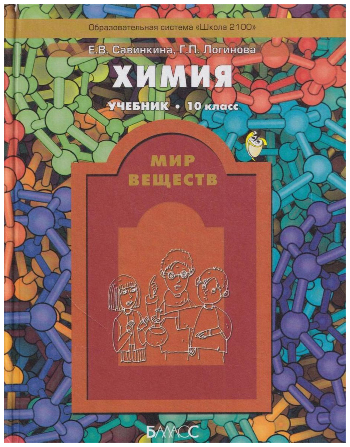 Мир соединений. Савинкина Логинова химия. Химия учебник Савинкина. Химия Савинкина 10 класс. Мир химии учебник.